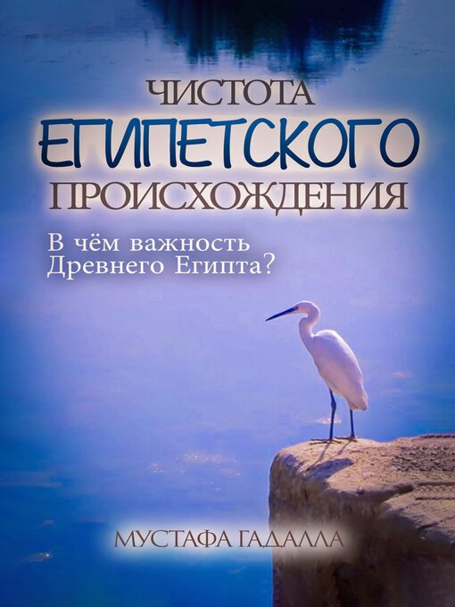 Title details for Чистота египетского происхождения by Moustafa Gadalla - Available
